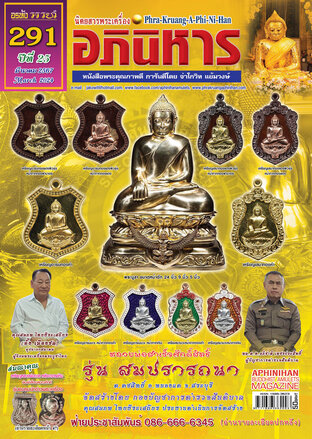 นิตยสารพระเครื่องอภินิหาร ฉบับ 291