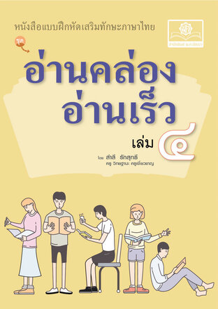 อ่านคล่อง อ่านเร็ว ภาษาไทย เล่ม 4 โดย พ.ศ.พัฒนา