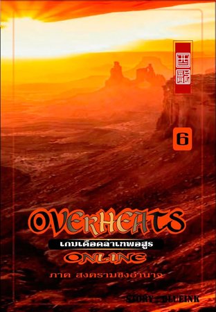 Overheats online เกมเดือดล่าเทพอสูร เล่ม 6