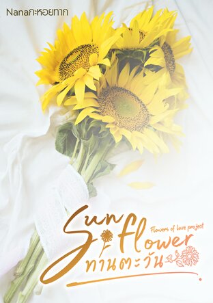 Sunflower 'ทานตะวัน'