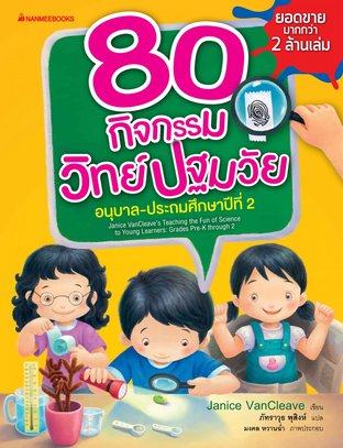 80 กิจกรรมวิทย์ปฐมวัย อนุบาล-ประถมศึกษาปีที่ 2