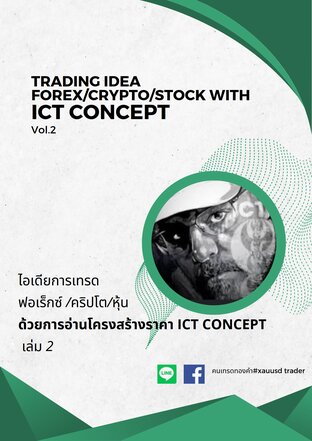 ไอเดียการเทรด  ฟอเร็กซ์ /คริปโต/หุ้น ด้วยการอ่านโครงสร้างราคา ICT CONCEPT เล่ม 2