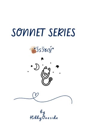 Sonnet Series : "วีรวิชญ์"
