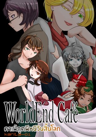 WorldEnd Café คาเฟ่ภูตผีหนีวันสิ้นโลก