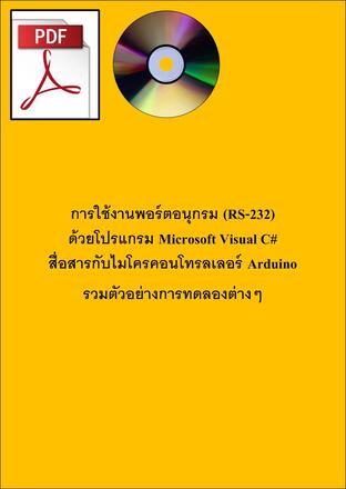 การใช้งานพอร์ตอนุกรม (RS-232) ด้วยโปรแกรม Microsoft Visual C# สื่อสารกับไมโครคอนโทรลเลอร์ Arduino รวมตัวอย่างการทดลองต่างๆ