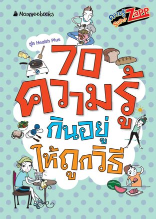 Health Plus ความรู้ซูเปอร์แซบ:70 ความรู้กินอยู่ถูกวิธี