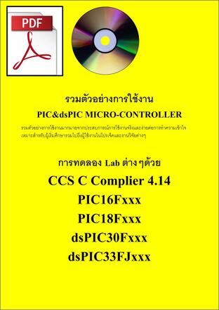 การทดลอง Lab ต่างๆด้วย CCS C Complier 4.14 PIC16Fxxx PIC18Fxxx dsPIC30Fxxx dsPIC33FJxxx