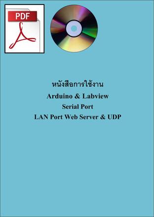 หนังสือการใช้งาน Arduino & Labview Serial Port  LAN Port Web Server & UDP