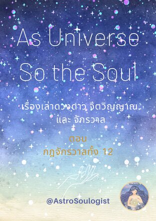 As Universe, So the Soul เรื่องเล่าดวงดาว จิตวิญญาณ และจักรวาล ตอน กฎจักรวาลทั้ง 12