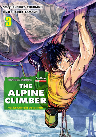 THE ALPINE CLIMBER ตามรอยนักปีนเขาเดี่ยว ยามาโนะอิ ยาซึชิ เล่ม 03