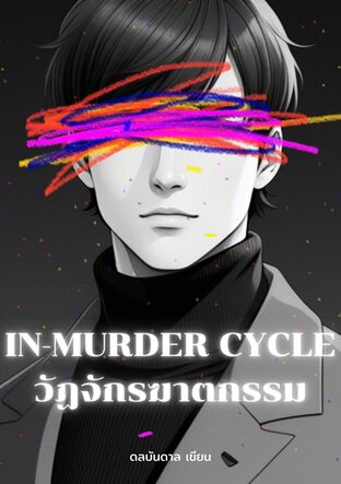 IN-Murder cycle วัฏจักรฆาตกรรม