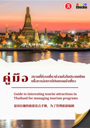 คู่มือสถานที่ท่องเที่ยวน่าสนใจในประเทศไทย เพื่อการจัดการโปรแกรมนำเที่ยว