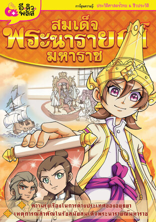 History การ์ตูนประวัติศาสตร์และบุคคลสำคัญของไทย พระนารายณ์มหาราช