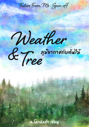 Weather & Tree ภูมิอากาศกับต้นไม้ (Future From Me Spin-off)