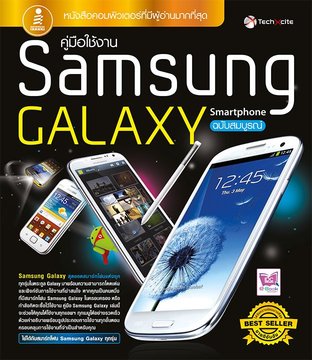คู่มือใช้งาน Samsung Galaxy Smartphone ฉบับสมบูรณ์
