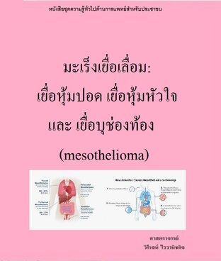 มะเร็งเยื่อเลื่อม: เยื่อหุ้มปอด เยื่อหุ้มหัวใจ และ เยื่อบุช่องท้อง (mesothelioma)