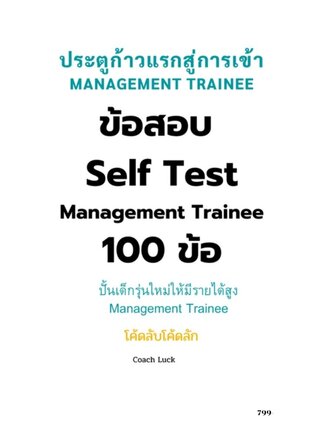 แบบฝึก Self Test สำหรับ Management Trainee 100 ข้อ