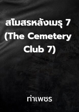 สโมสรหลังเมรุ 7 (The Cemetery Club 7)