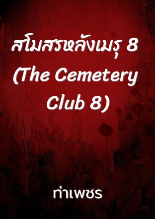 สโมสรหลังเมรุ 8 (The Cemetery Club 8)