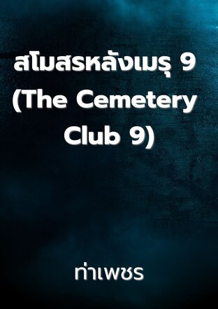 สโมสรหลังเมรุ 9 (The Cemetery Club 9)
