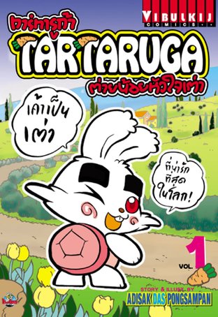 TARTARUGA ทาร์ทารูก้า ต่ายน้อยหัวใจเต่า เล่ม 1