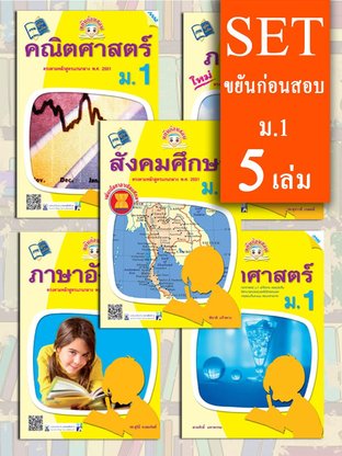 SET ขยันก่อนสอบ ม.1