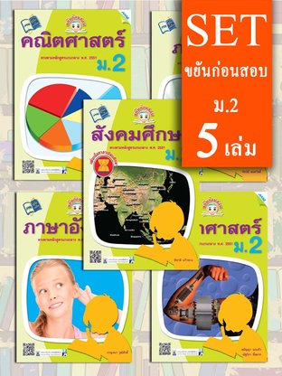 SET ขยันก่อนสอบ ม.2