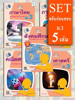 SET ขยันก่อนสอบ ม.3