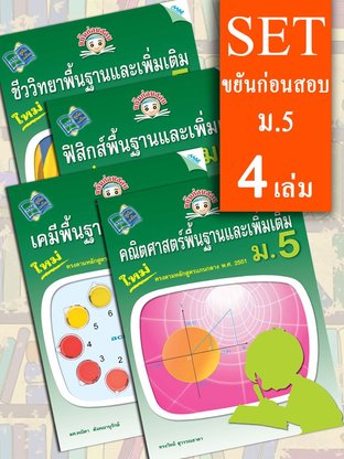 SET ขยันก่อนสอบ ม.5