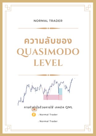 ความลับของ Quasimodo Level (QML)