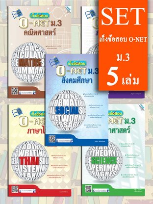 SET เก็งข้อสอบ O-NET ม.3