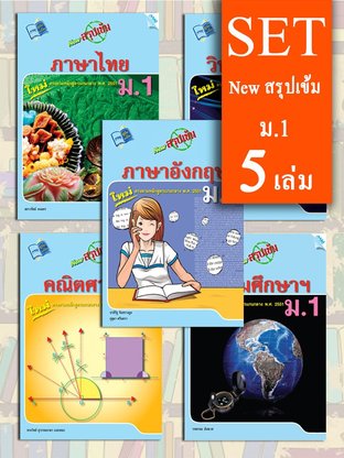 SET NEW สรุปเข้ม ม.1