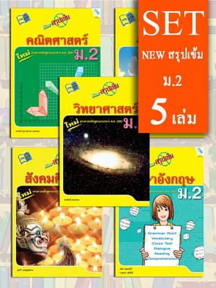 SET NEW สรุปเข้ม ม.2