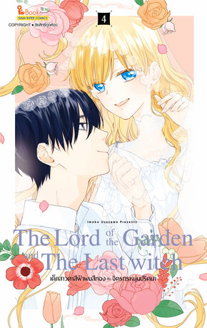 The Lord of the Garden and The Last witch เล่ม 4 (จบ)