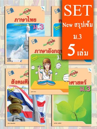 SET NEW สรุปเข้ม ม.3