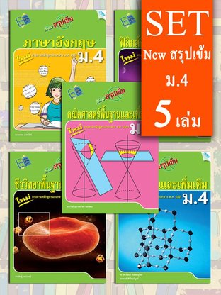 SET NEW สรุปเข้ม ม.4