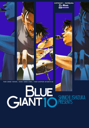 BLUE GIANT เล่ม 10 (จบ)