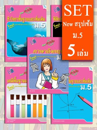 SET NEW สรุปเข้ม ม.5