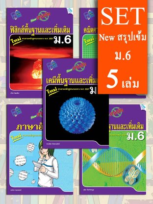 SET NEW สรุปเข้ม ม.6