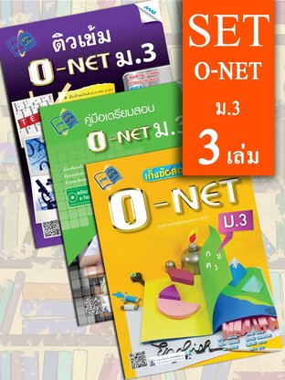 SET O-NET ม.3