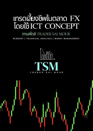 เทรดเลี้ยงชีพในตลาด FX โดยใช้ ICT Concept ตามสไตล์ Trader Sai Mour