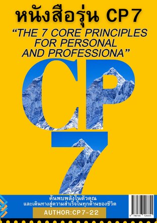 หนังสือรุ่น CP7:The 7 Core Principles for Personal and Professional SuccesS