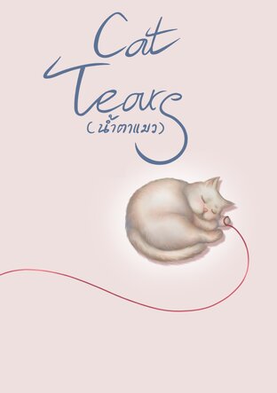 cat teare (น้ำตาแมว)
