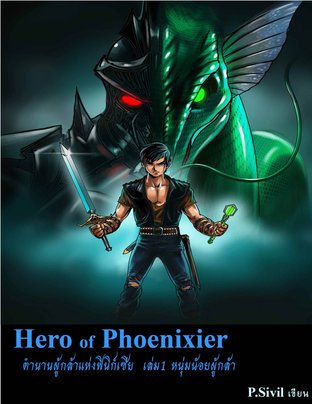 Hero of Phoenixier ตำนานผู้กล้าแห่งฟินิก์เซีย เล่ม1 หนุ่มน้อยผู้กล้า