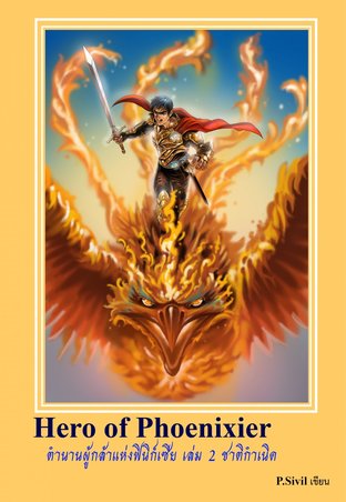 Hero of Phoenixier ตำนานผู้กล้าแห่งฟินิก์เซีย เล่ม 2 ชาติกำเนิด