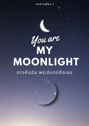 You are my moonlight ดาวคือฉัน พระจันทร์คือเธอ