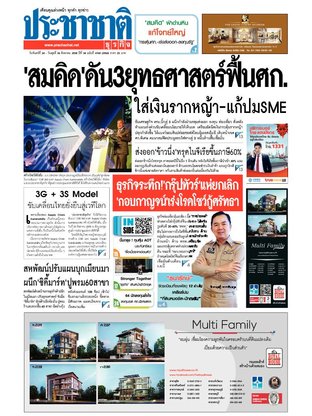 ประชาชาติธุรกิจ วันจันทร์ที่ 24 สิงหาคม พ.ศ.2558