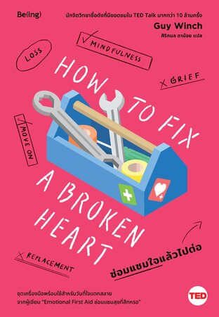ซ่อมแซมใจแล้วไปต่อ (How to Fix a Broken Heart)