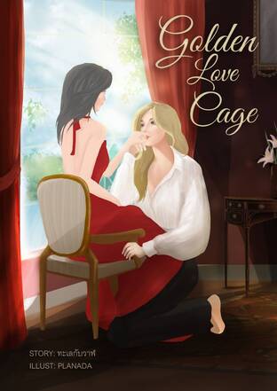 Golden Love Cage #ความรักของไอรีน