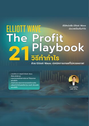 Elliott Wave : The Profit Playbook "21 วิธีทำกำไรด้วย Elliott Wave: เทคนิคการเทรดที่ไม่ควรพลาด!
